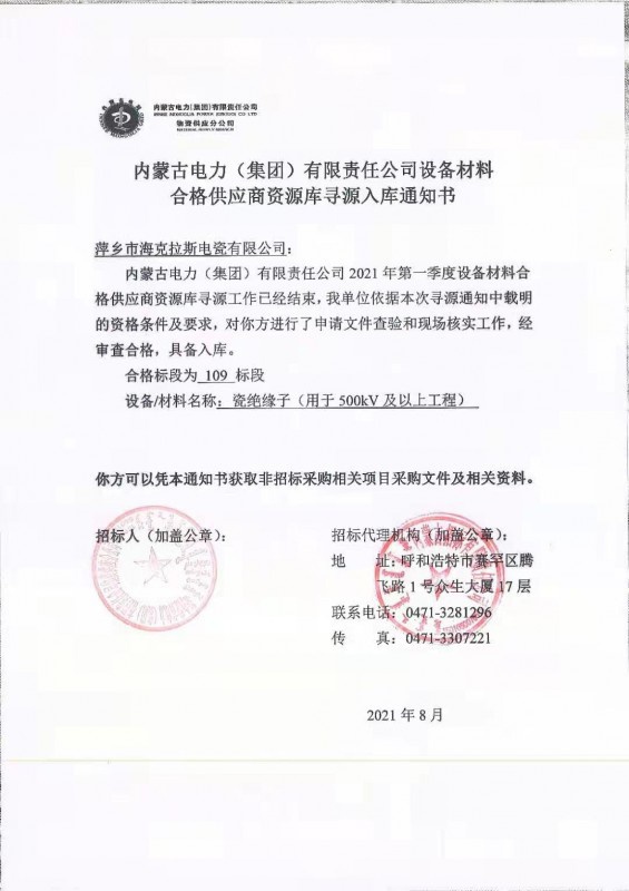 內(nèi)蒙古電力（集團）有限責任公司設備材料合格供應商（瓷絕緣子35kV-500kV及以上工程）